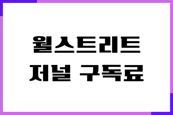 월스트리트저널 구독료 할인 받기, 구독 신청, 가입방법
