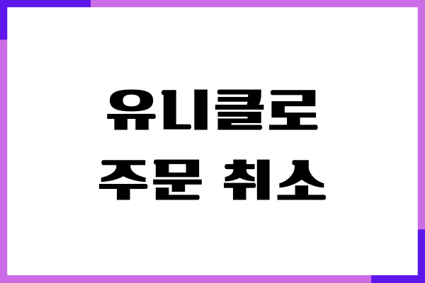 유니클로 주문 취소, 환불 방법, 고객센터, 쿠폰발급