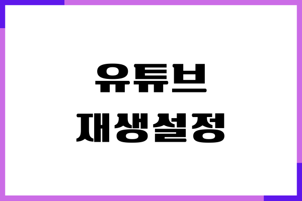 유튜브 재생설정, 재생속도 설정, 자동재생 끄기