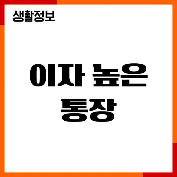 이자 높은 통장, 파킹통장 금리 비교, 파킹통장 사용법