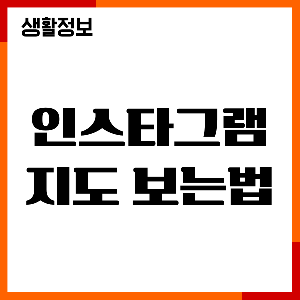인스타그램 지도 보는법, 위치확인, 노출 설정하기