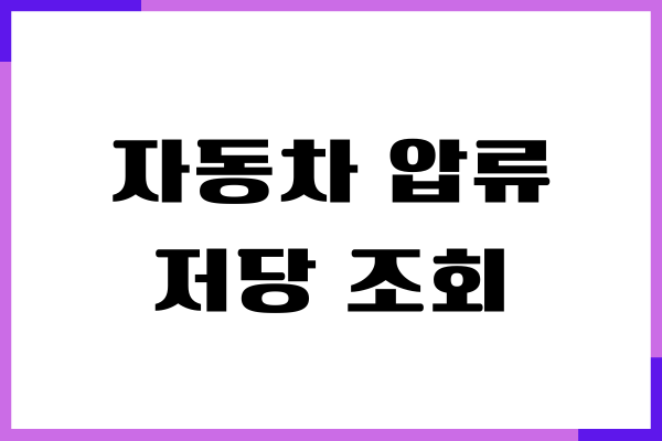 자동차 압류 저당 조회, 자동차등록원부 확인, 근저당 조사