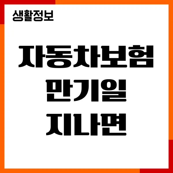 자동차보험 만기일 지나면, 갱신 안했을때, 대처방법