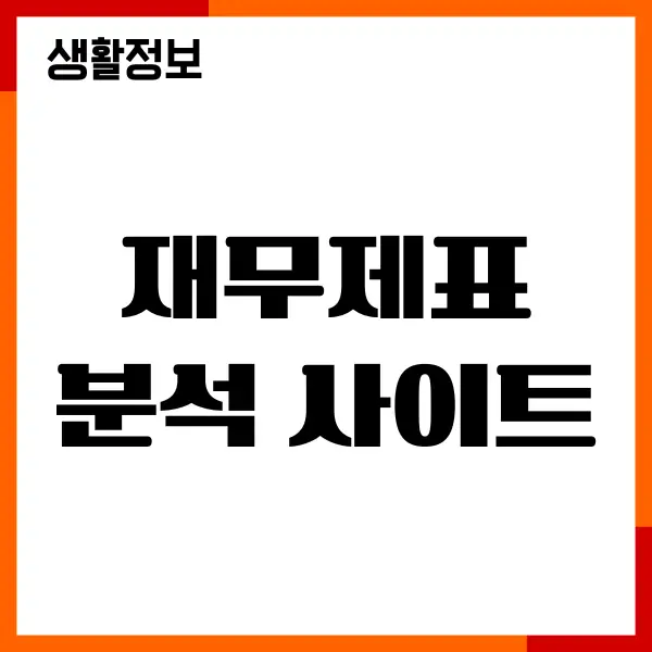 재무제표 분석 사이트 추천, 기업 분석, 핵심 총정리