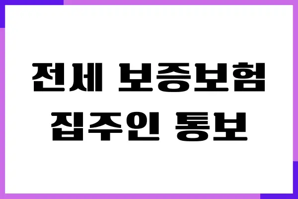 전세 보증보험 집주인 통보해야 하는 이유, 주의사항