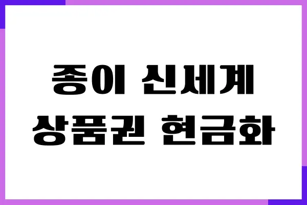 종이 신세계 상품권 현금화, 사용처, 쓱페이 쇼핑하기