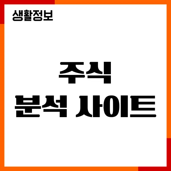 주식 분석 사이트, 필수로 알아야할 곳, 주식투자방법