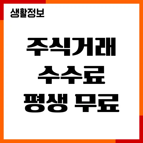 주식거래 수수료 평생 무료, 증권사 비교, 혜택, 조건