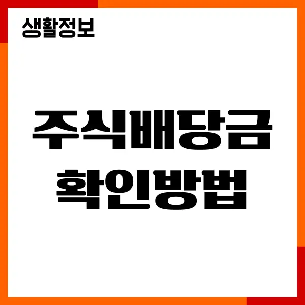 주식배당금 확인방법, 배당금 지급일, 세금계산하기