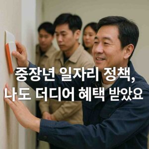 중장년 일자리 정책, 나도 드디어 혜택 받았어요