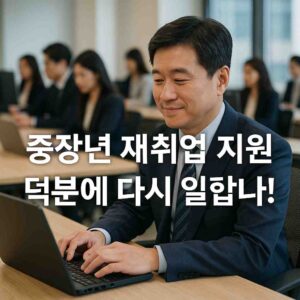 중장년 재취업 지원 덕분에 다시 일합니다