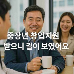 중장년 창업지원 받으니 길이 보였어요