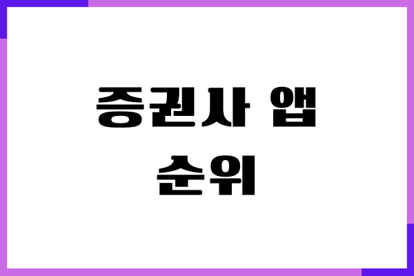 증권사 앱 순위, 주식 어플 순위, 수수료 비교, 장단점