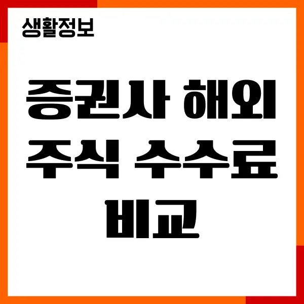 증권사 해외주식 수수료 비교, 추천, 환전 이벤트