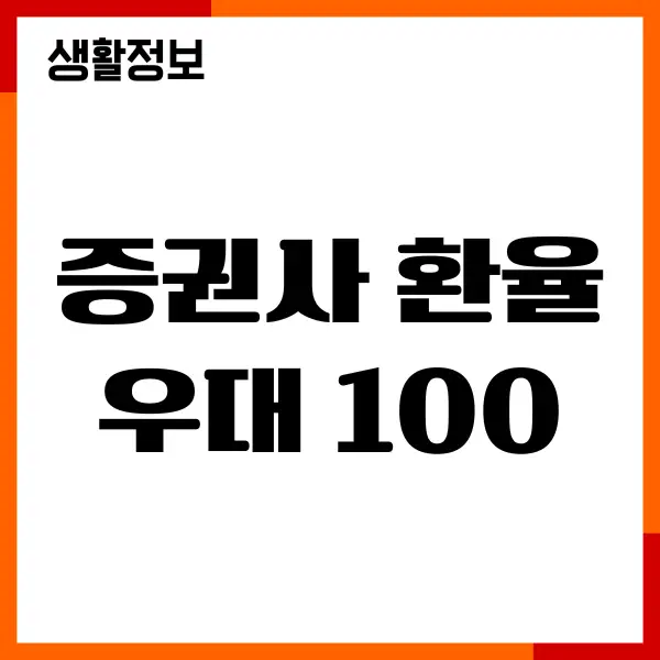 증권사 환율우대 100% 받는 방법, 환율 이벤트 조회