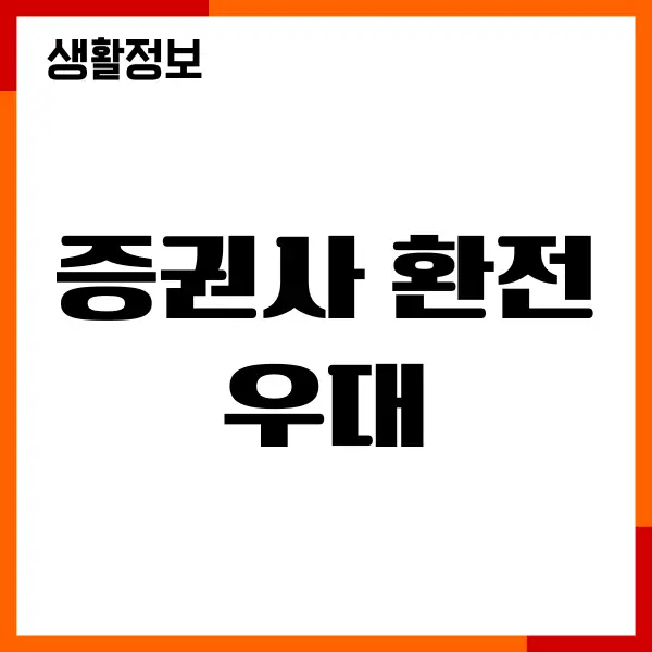 증권사 환전 우대, 환전 수수료 비교, 계산법, 이벤트