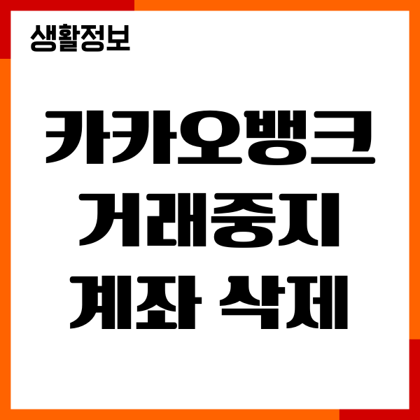 카카오뱅크 거래중지계좌 삭제, 해제, 필요서류, 절차
