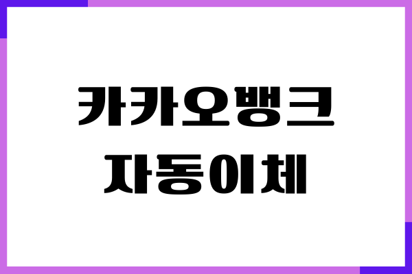 카카오뱅크 자동이체 등록, 해지, 설정 방법, 수수료