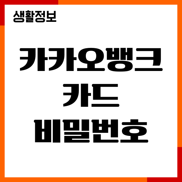 카카오뱅크 카드 비밀번호 오류 해결, 변경, 재설정 방법