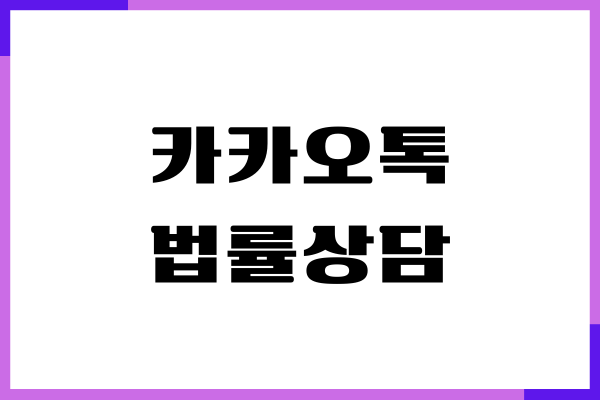 카카오톡 법률상담, 비용 걱정했던 내 경험 솔직히 공유해요