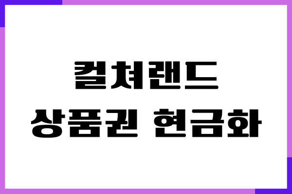 컬쳐랜드 상품권 현금화, 수수료, 문화상품권 사용하기