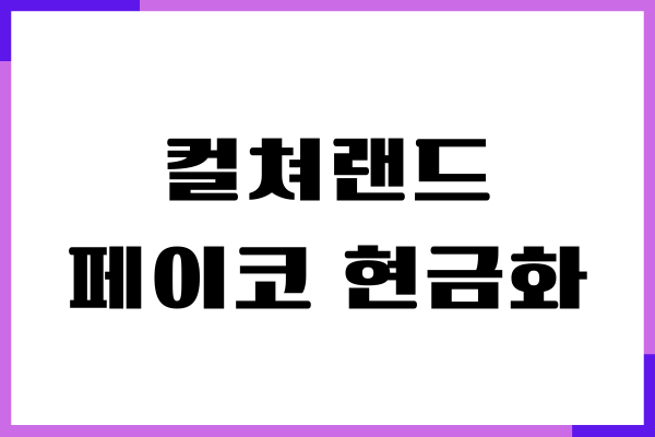 컬쳐랜드 페이코 현금화 방법, 네이버페이, 수수료