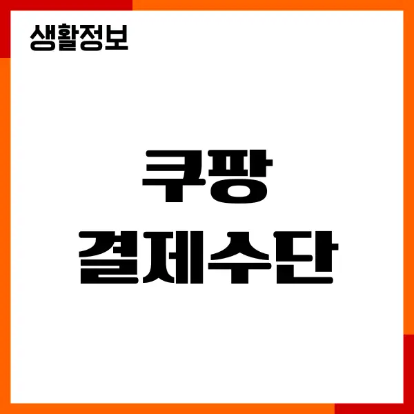 쿠팡 결제수단 종류, 등록, 변경, 타인 명의 카드 결제