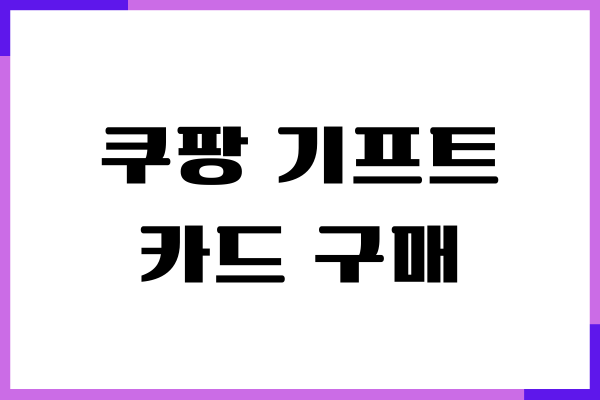 쿠팡 기프트카드 구매 방법, 환불 신청, 선물하기