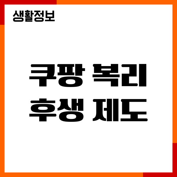 쿠팡 복리후생 제도, 계약직 급여, 4대보험, 근무조건