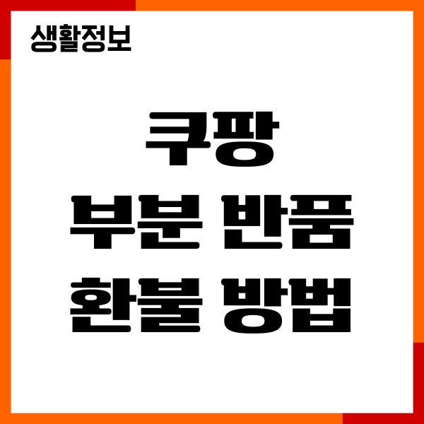 쿠팡 부분 반품 환불 방법, 환불기간, 정책, 문의하기