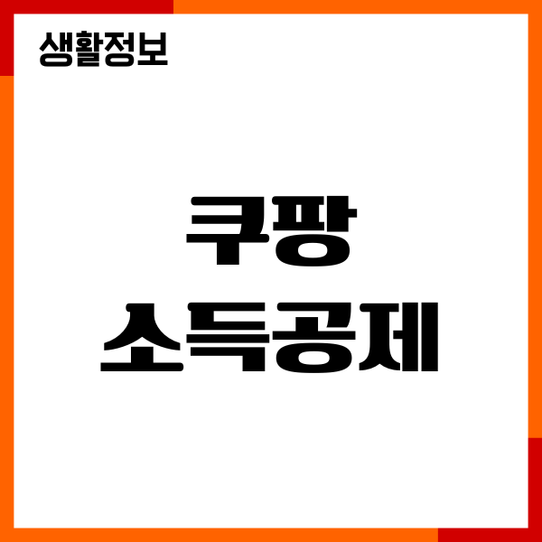 쿠팡 소득공제 방법, 지출증빙, 소득공제 변경