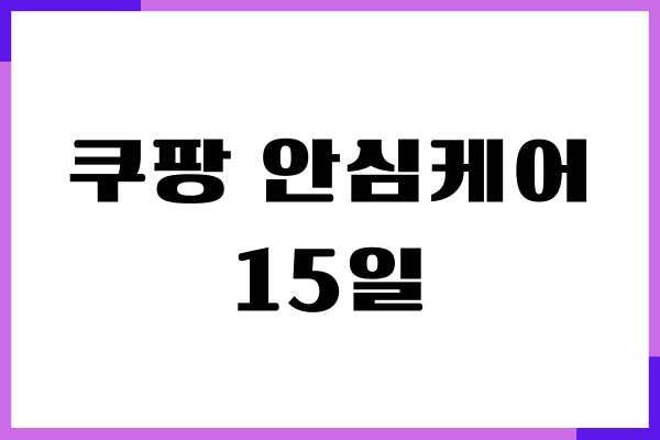 쿠팡 안심케어 15일 시리얼번호 등록, 미등록 경우