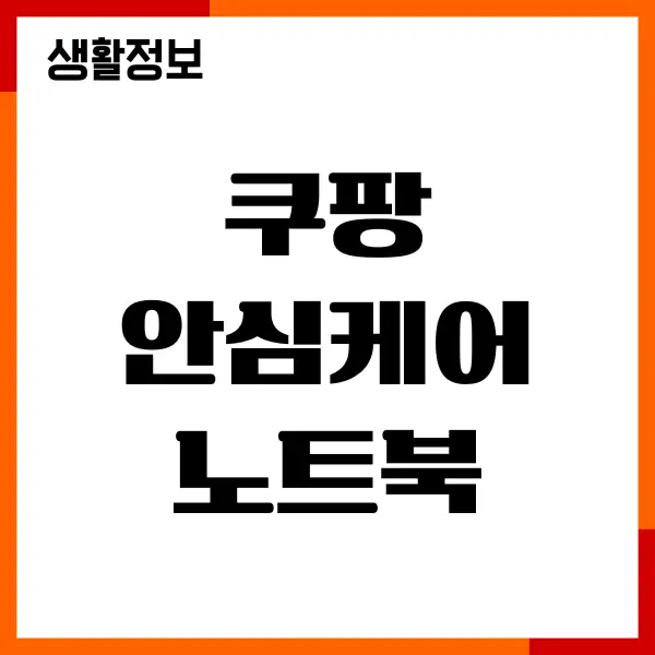 쿠팡 안심케어 노트북 후기, 보상후기, 신청, 보험청구하기