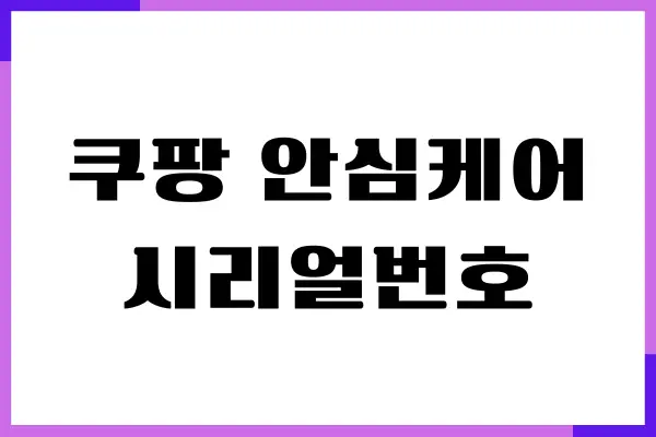 쿠팡 안심케어 시리얼번호 조회 등록, 제가 해보니까 이렇더라구요