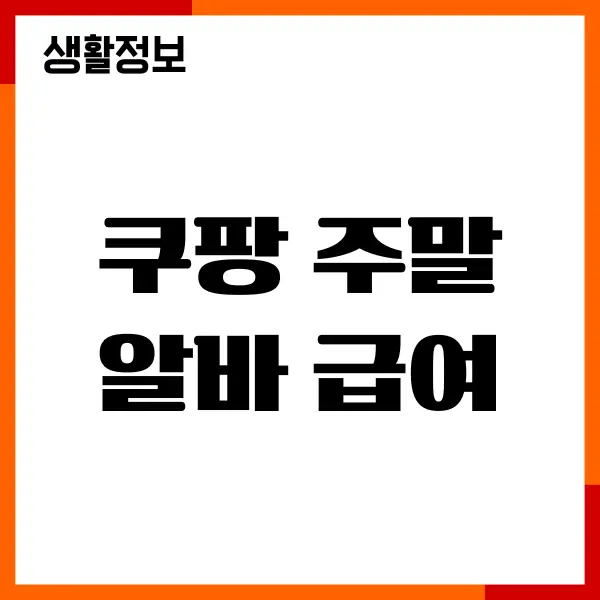 쿠팡 주말알바 급여 지급일, 시급, 인센티브, 주휴수당, 4대보험