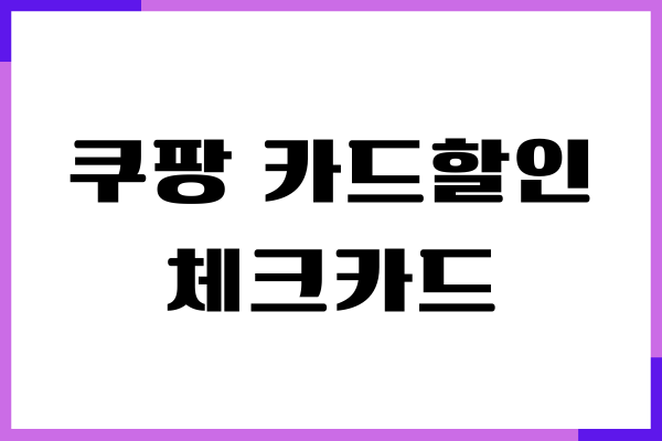 쿠팡 카드할인 받을 수 있는 체크카드, 이 조합이 최고였어요