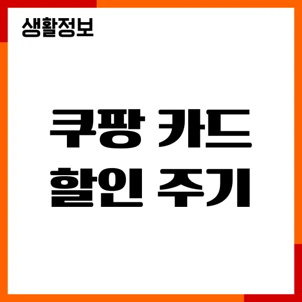 쿠팡 카드할인 주기, KB쿠팡 와우카드, 카드혜택, 발급신청