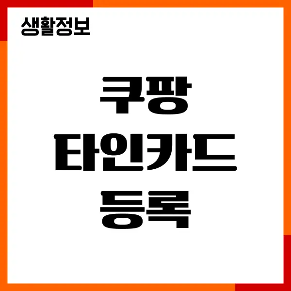 쿠팡 타인카드 등록 가능, 결제 수단 변경 방법