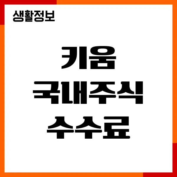 키움 국내주식 수수료, 수익률, 추천종목, 투자방법
