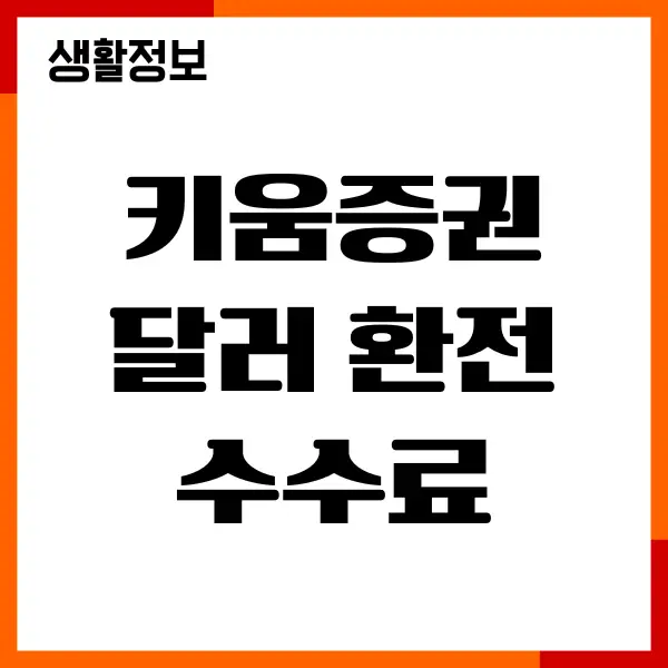 키움증권 달러 환전 수수료, 달러 엔화 외화 매수 매도