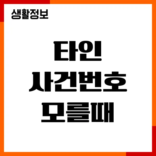 타인 사건번호 모를때, 나의 사건 조회 방법, 주의사항