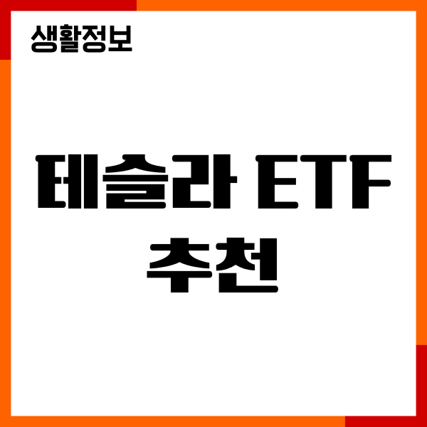 테슬라 ETF 추천, 종류, 수익률, 인버스, 레버리지, 월배당