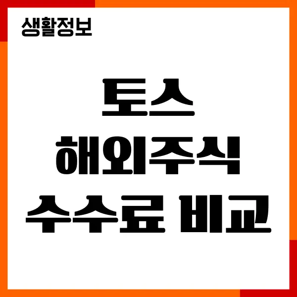 토스 해외주식 수수료 비교, 국내주식 해외주식 매수 매도