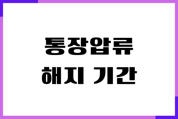 통장압류 해지 기간, 신청서, 접수 방법, 소요기간