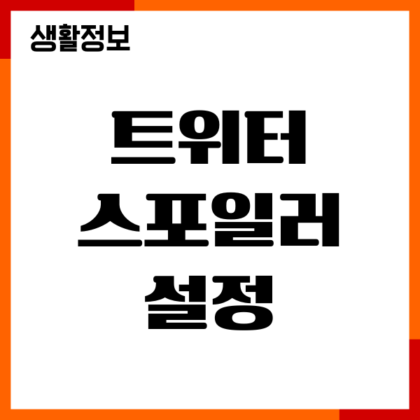 트위터 스포일러 설정, 민감한 콘텐츠 설정, 해제, 차단