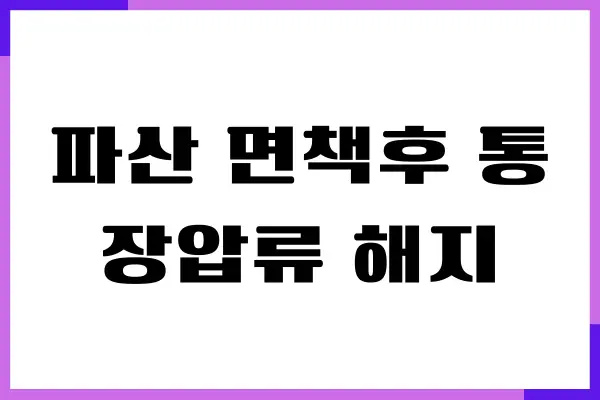 파산 면책후 통장압류 해지 절차, 신청방법, 기간