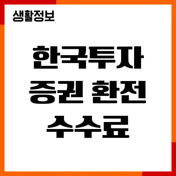 한국투자증권 환전수수료, 환전 방법, 미국주식 투자