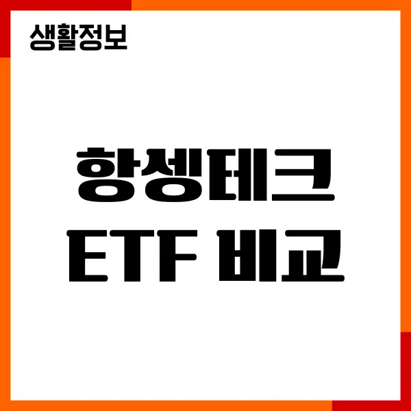 항셍테크 ETF 비교, 종목, 장단점, 수익률, 수수료, 투자방법