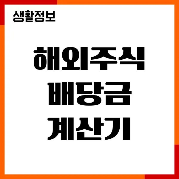 해외주식 배당금 계산기, 배당률, 세금, 양도소득세
