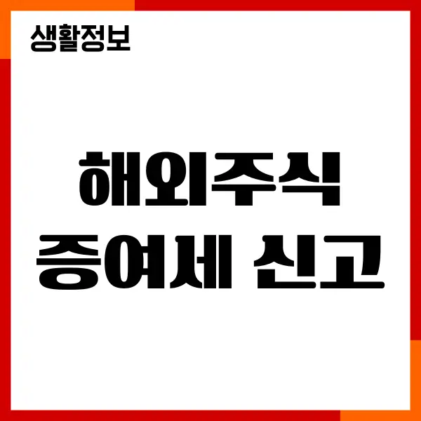 해외주식 증여세 신고방법, 증빙 서류, 홈택스 신고하기